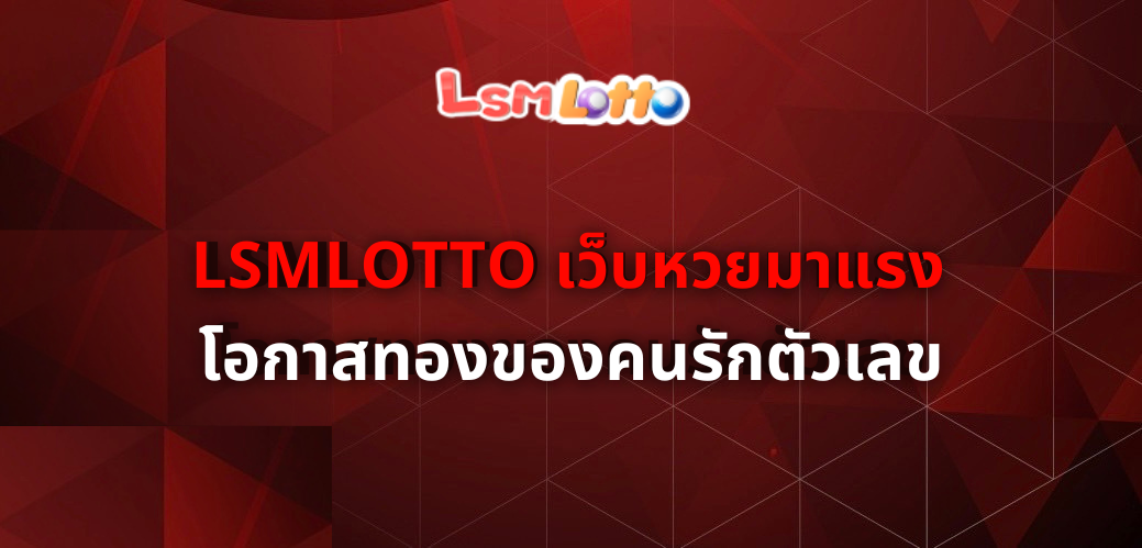 LSMLOTTO เว็บหวยมาแรง