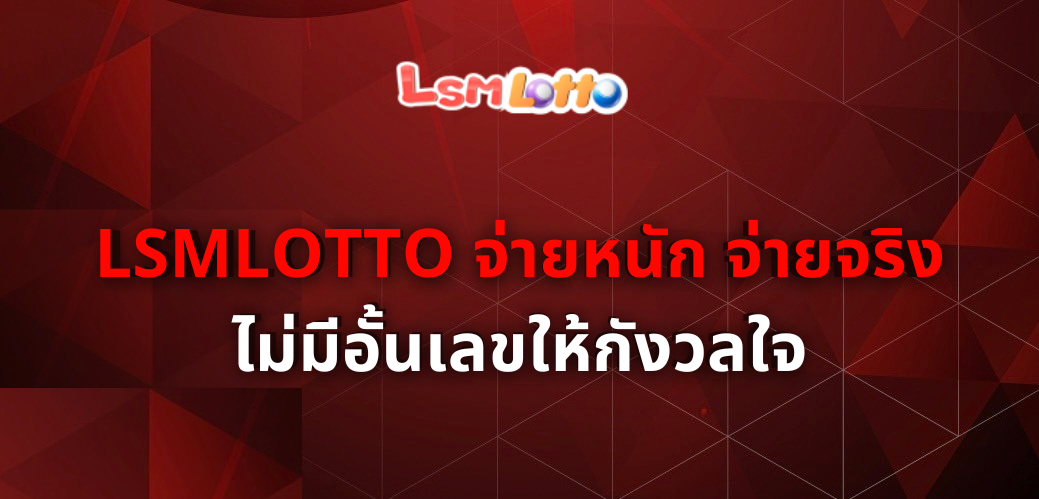 LSMLOTTO จ่ายหนัก
