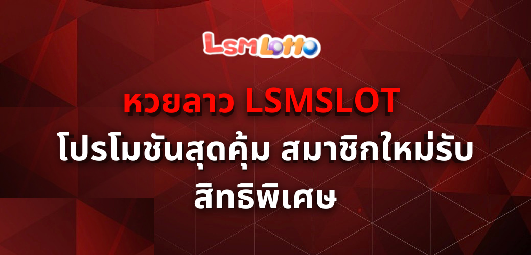 หวยลาว LSMSLOT