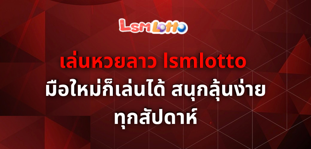 เล่นหวยลาว lsmlotto