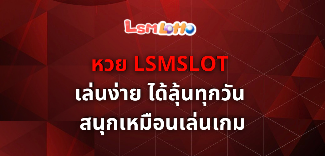 หวย-lsmslot