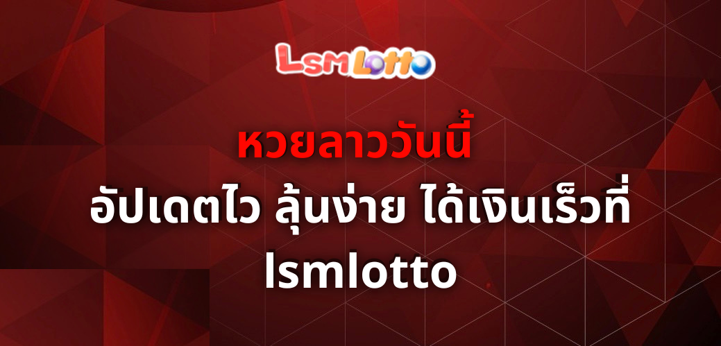 หวยลาววันนี้