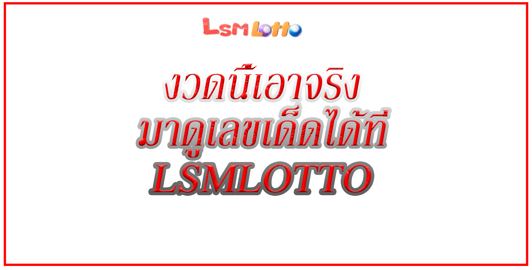 งวดนี้เอาจริง