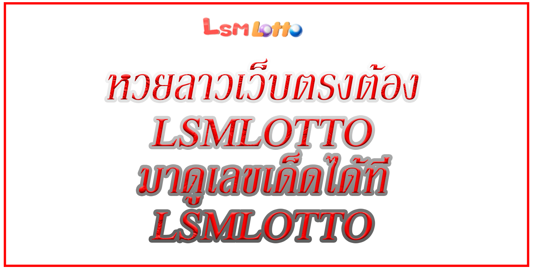 หวยลาวเว็บตรงต้อง LSMLOTTO