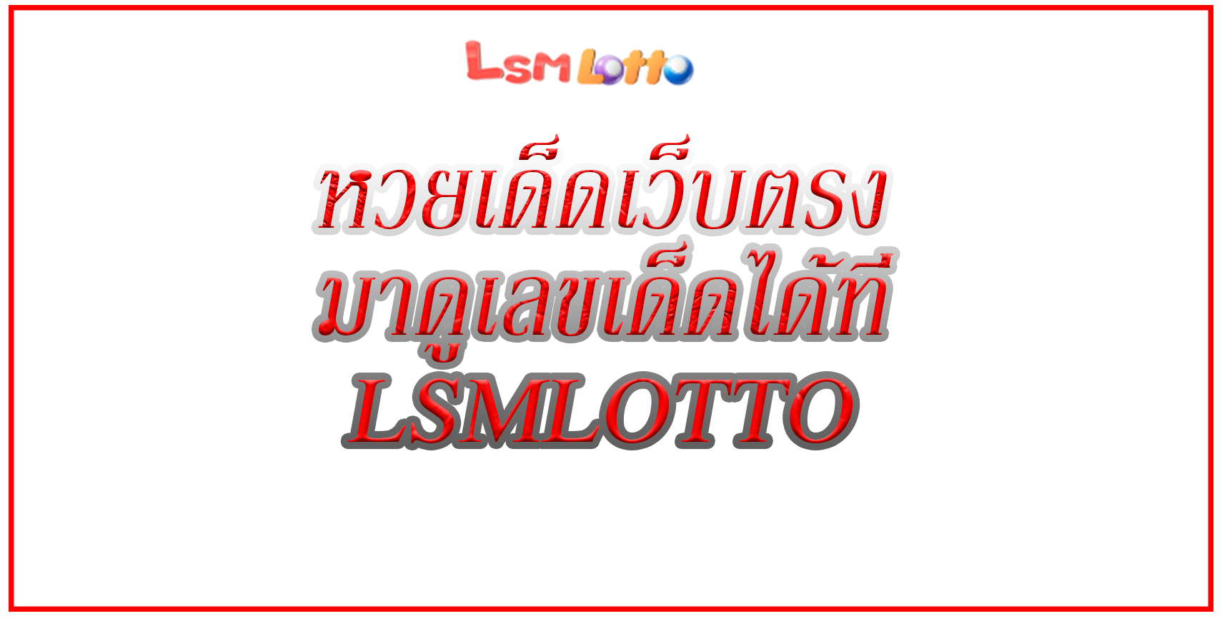หวยเด็ดเว็บตรง
