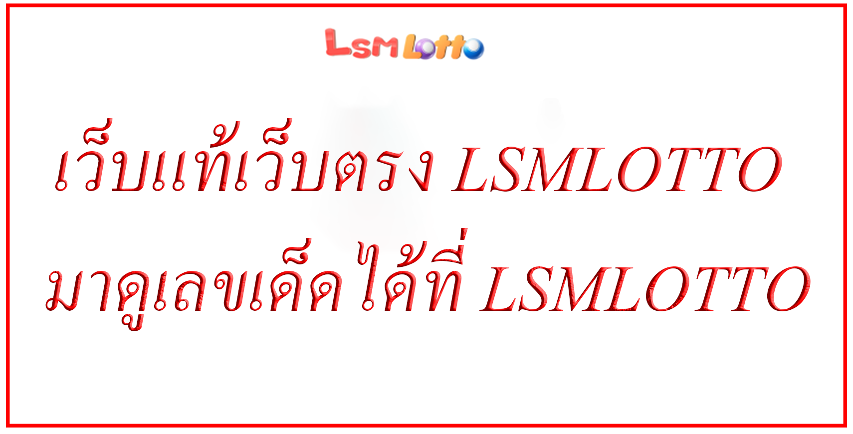 เว็บแท้เว็บตรง LSMLOTTO