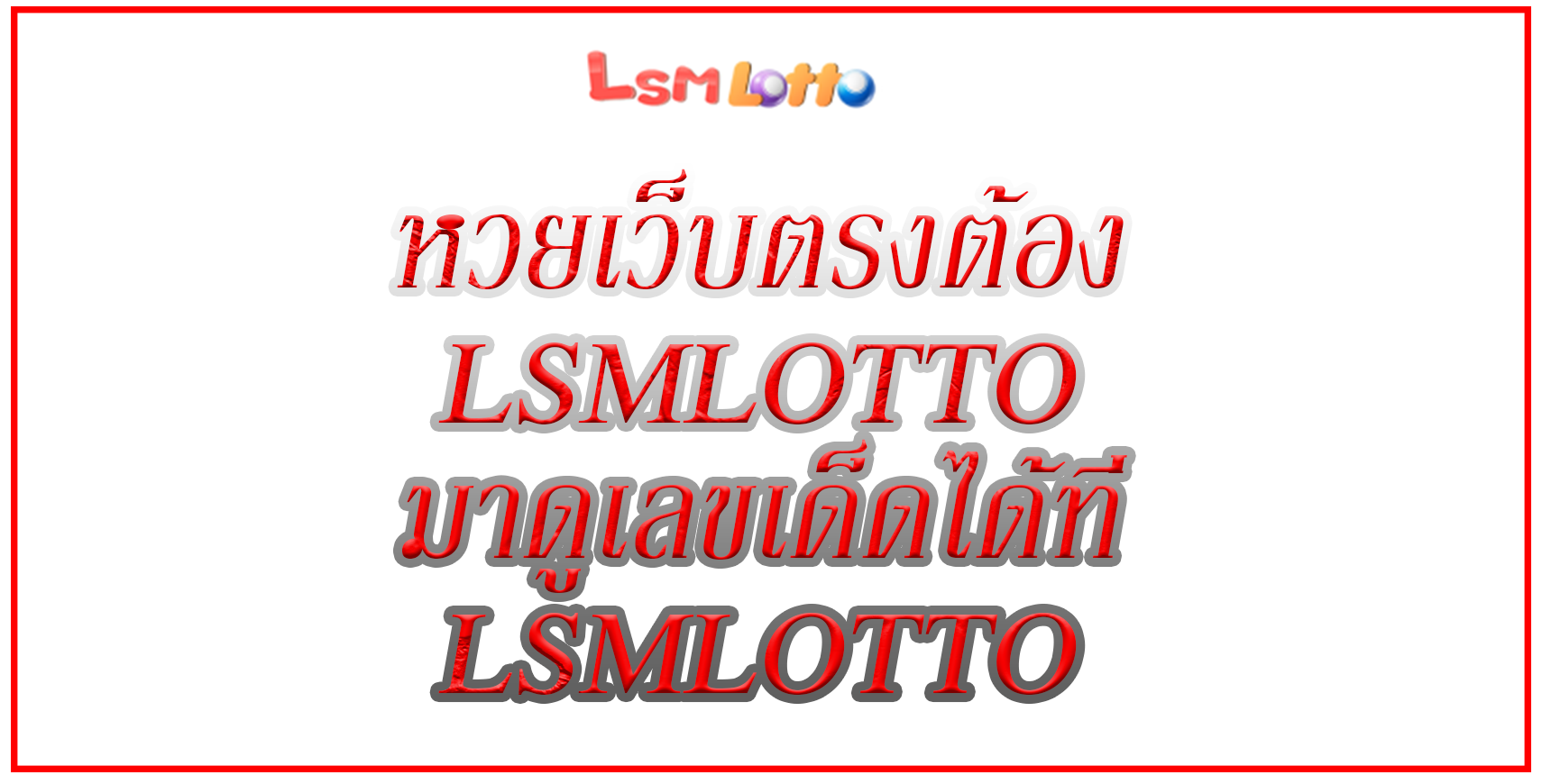 หวยเว็บตรงต้อง LSMLOTTO