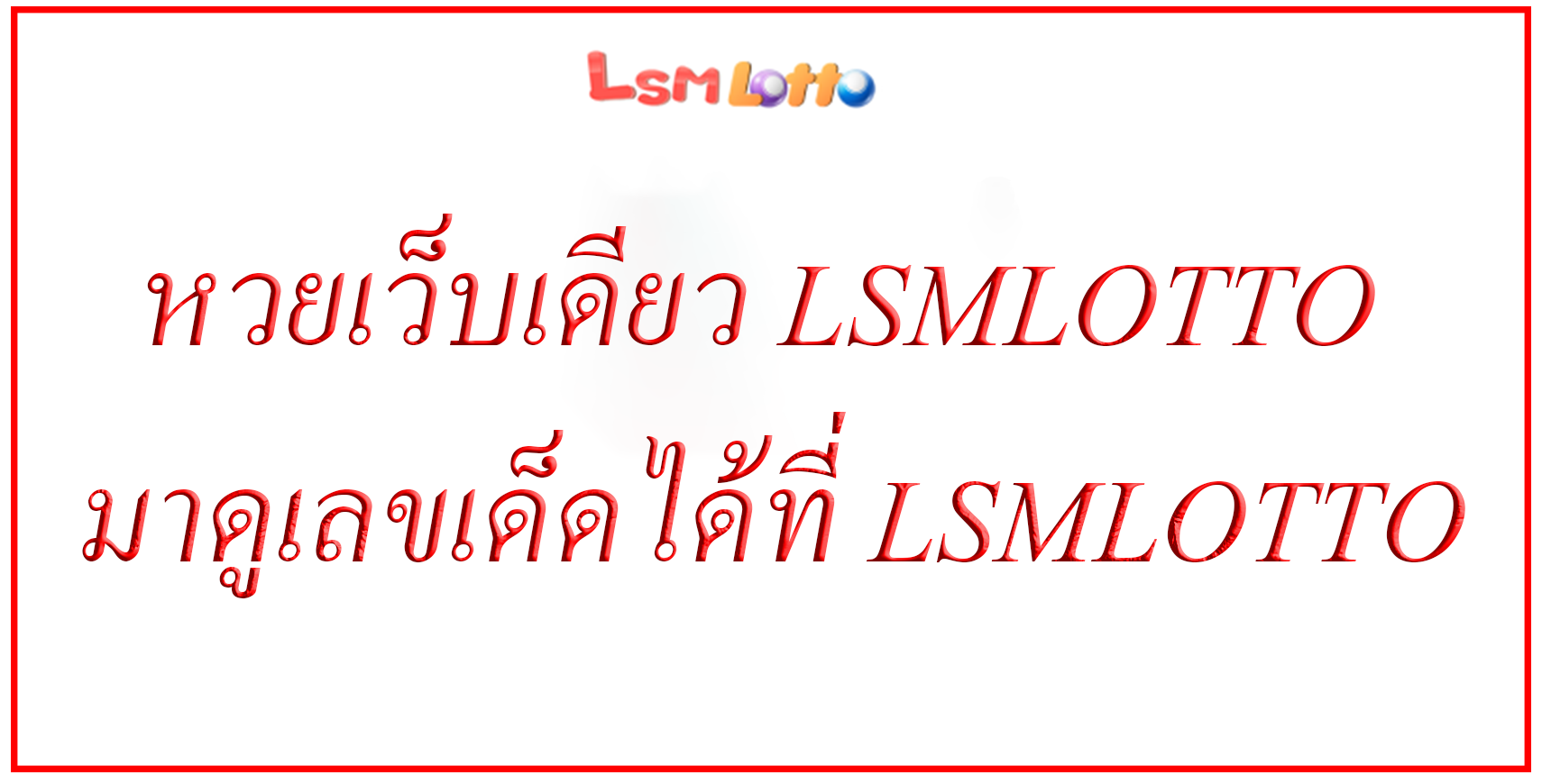 หวยเว็บเดียว LSMLOTTO