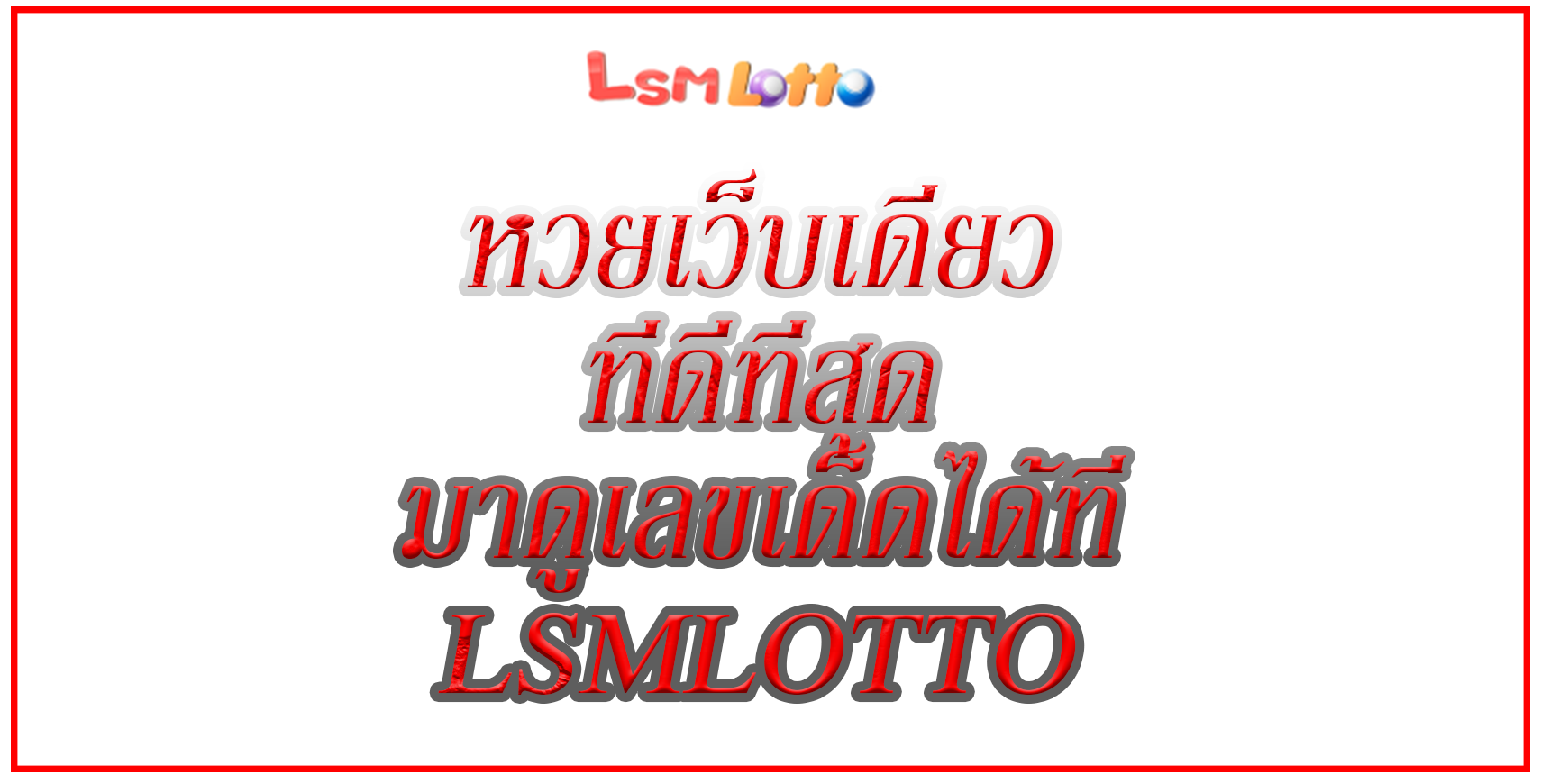 หวยเว็บเดียวที่ดีที่สุด
