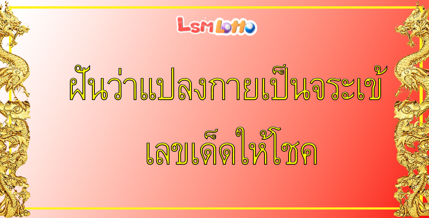 ฝันว่าแปลงกายเป็นจระเข้
