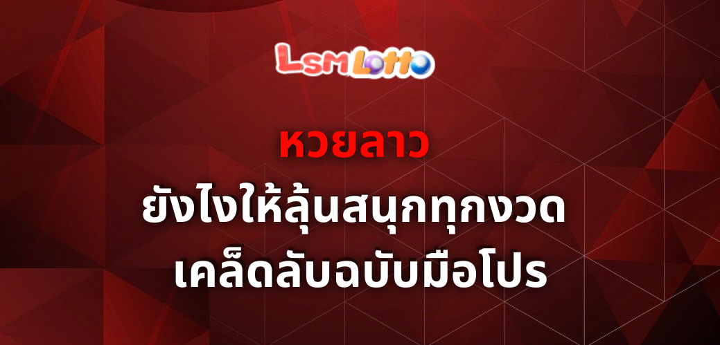 หวยลาว