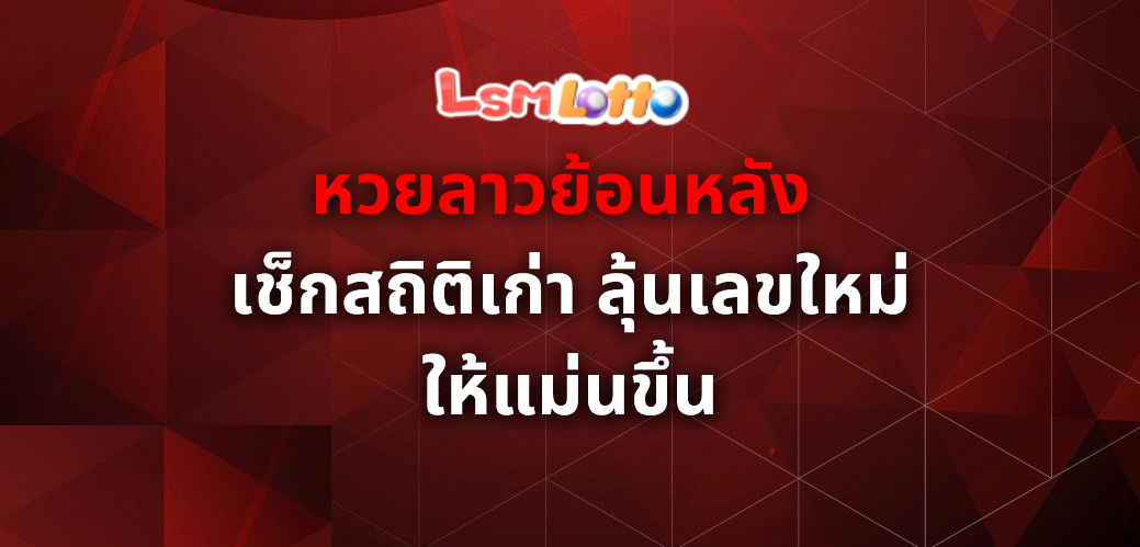 หวยลาวย้อนหลัง