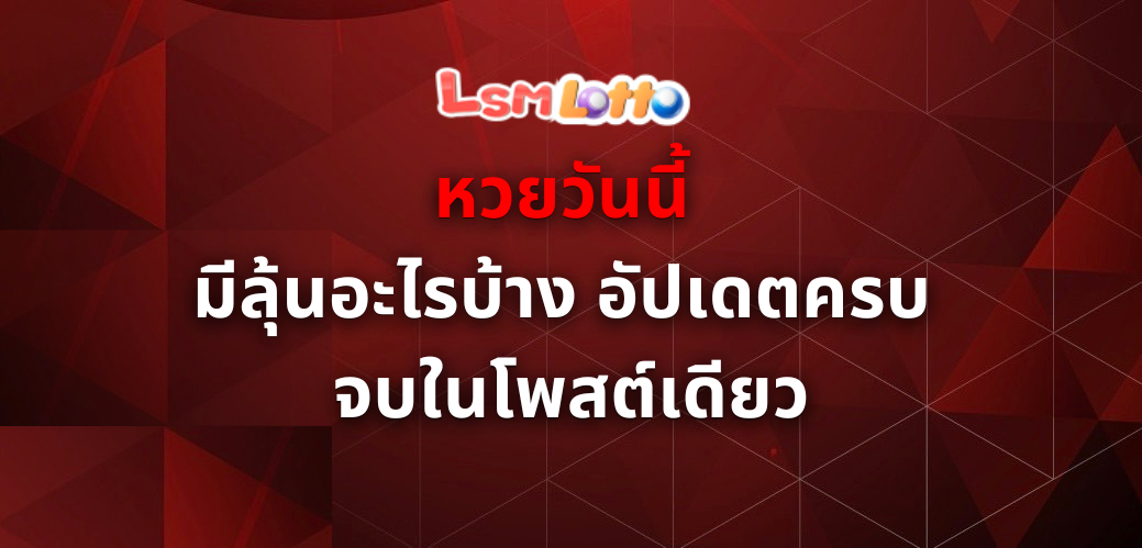 หวยวันนี้