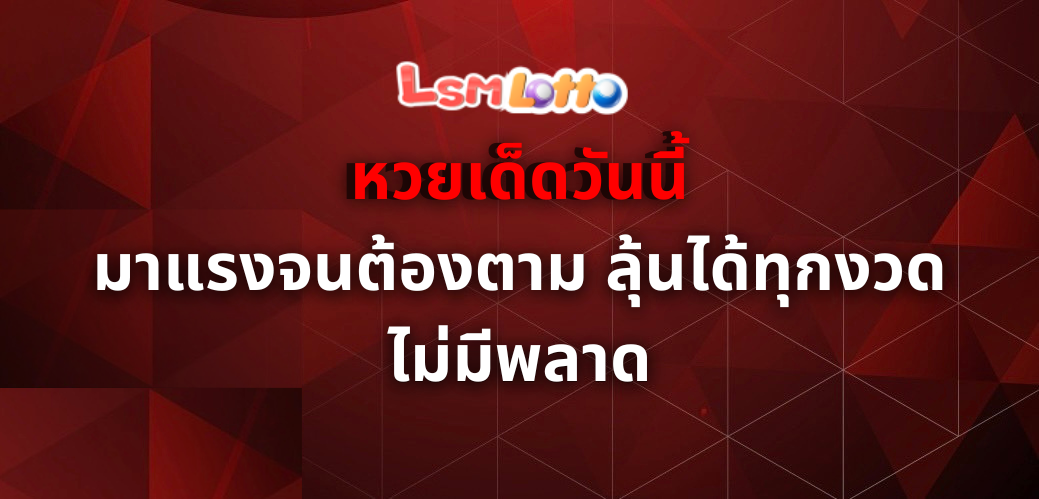 หวยเด็ดวันนี้