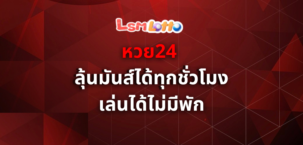 หวย24