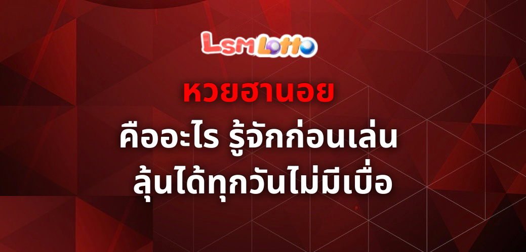 หวยฮานอย