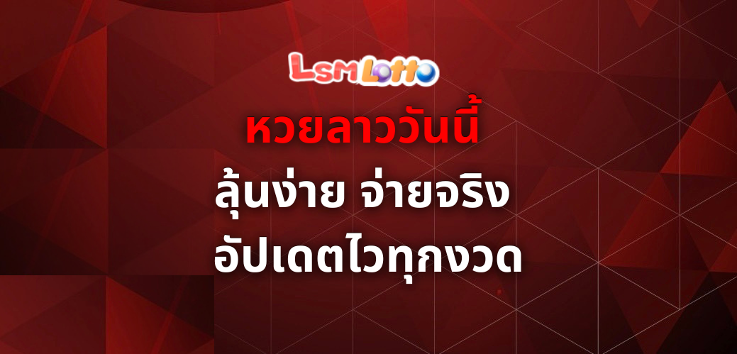หวยลาววันนี้