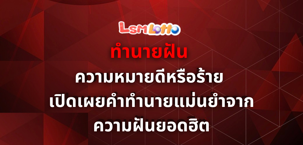ทํานายฝัน