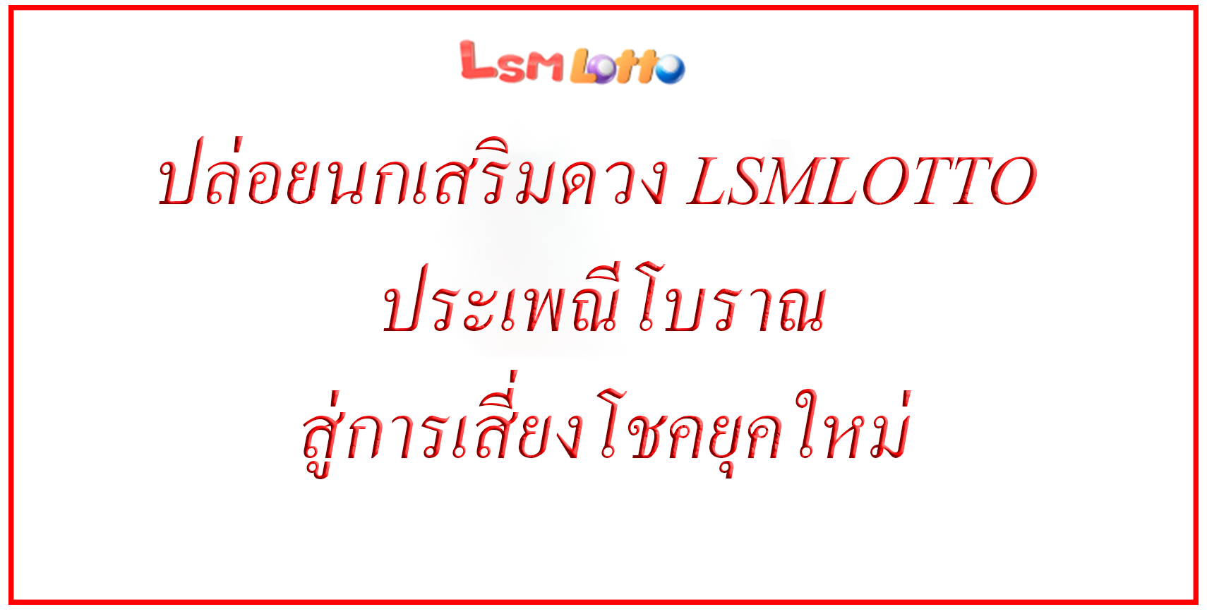 ปล่อยนกเสริมดวง