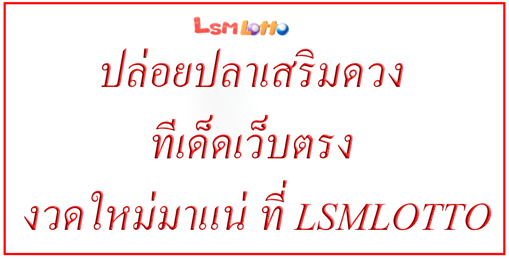 ปล่อยปลาเสริมดวง