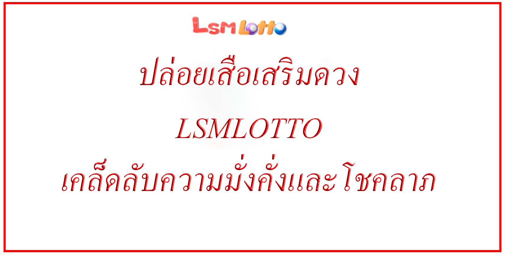 ปล่อยเสือเสริมดวง