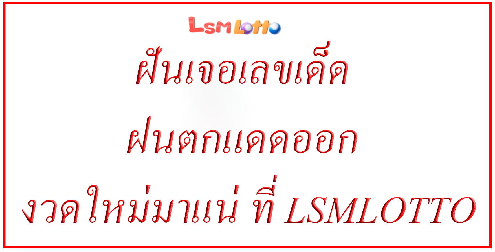 ฝันเจอเลขเด็ด