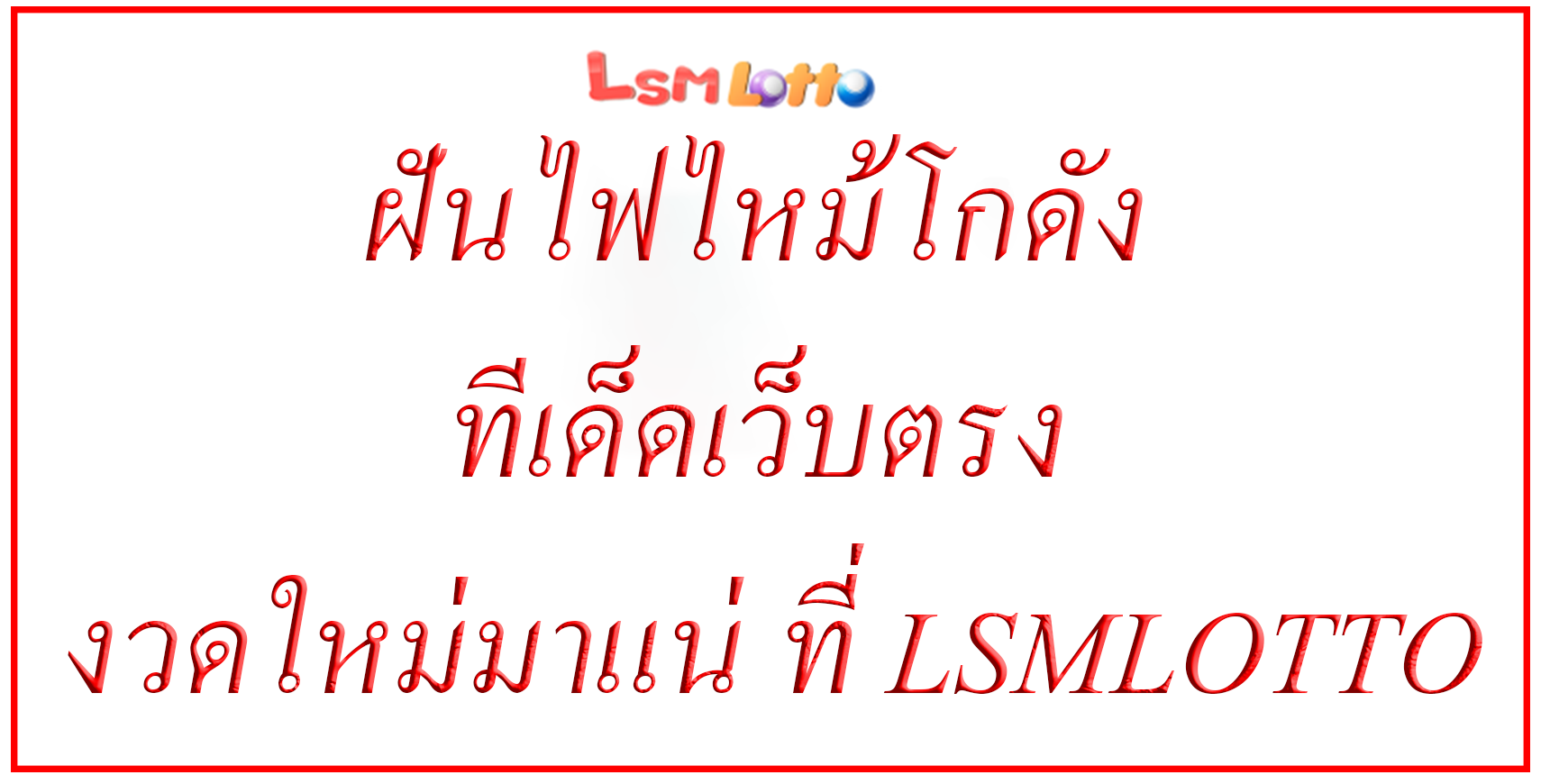 ฝันไฟไหม้โกดัง