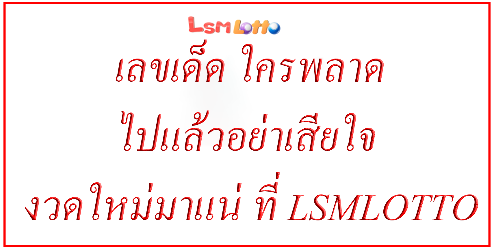 เลขเด็ด