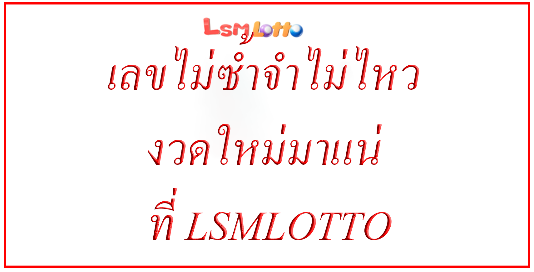 เลขไม่ซ้ำจำไม่ไหว