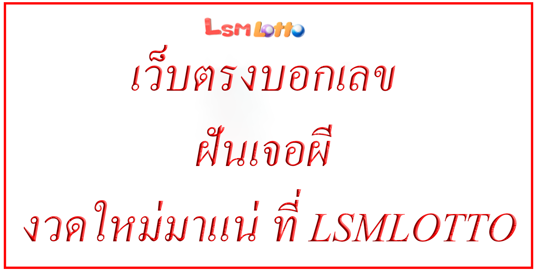 เว็บตรงบอกเลข