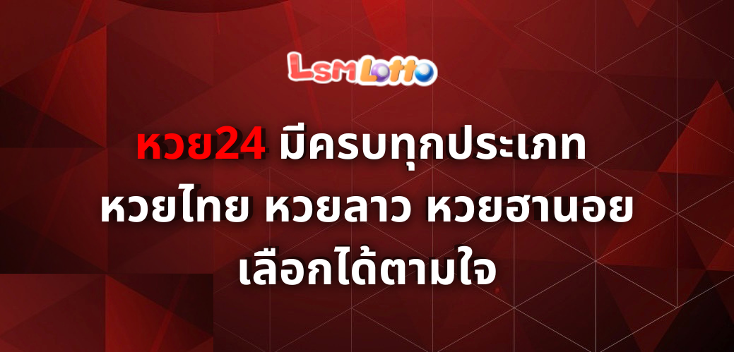 หวย24