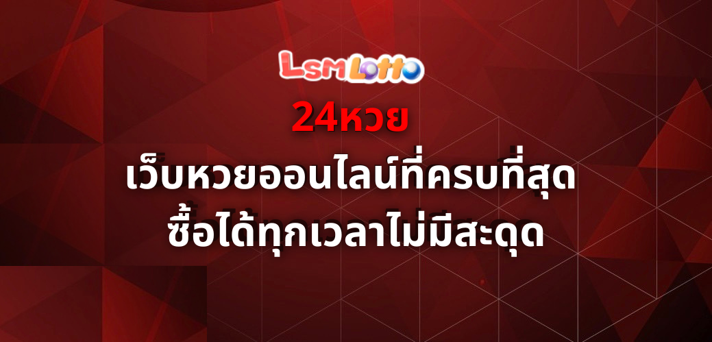 24หวย