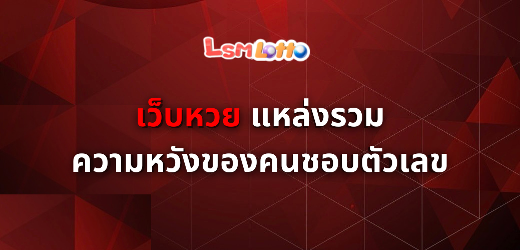 เว็บหวย