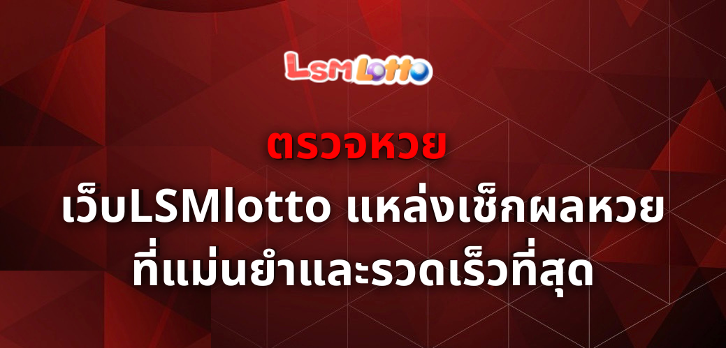 ตรวจหวย